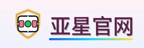 亚星官网 logo